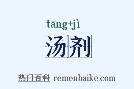 汤剂是什么意思的图片